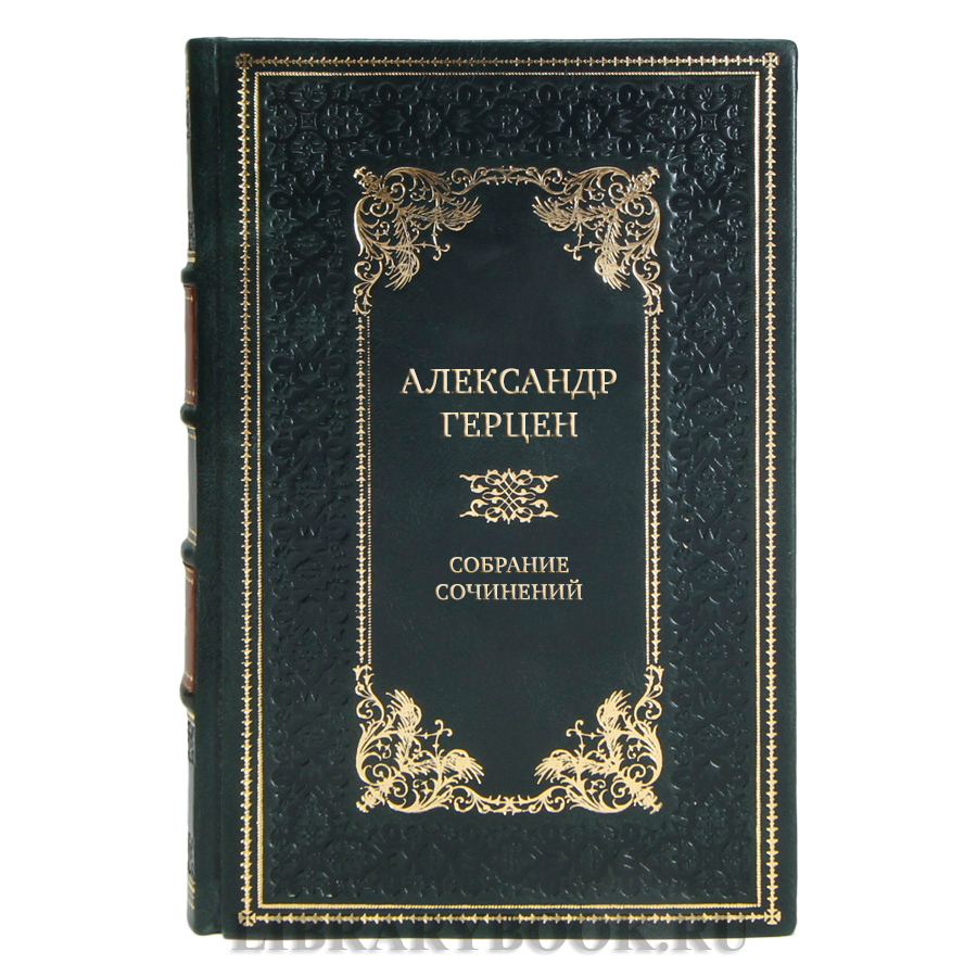 Элитные подарочные книги Александр Герцен Собрание сочинений в 5-ти томах 