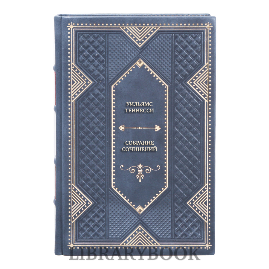 Подарочные книги Уильямс Теннесси Собрание сочинений в 3 томах в кожаном переплете