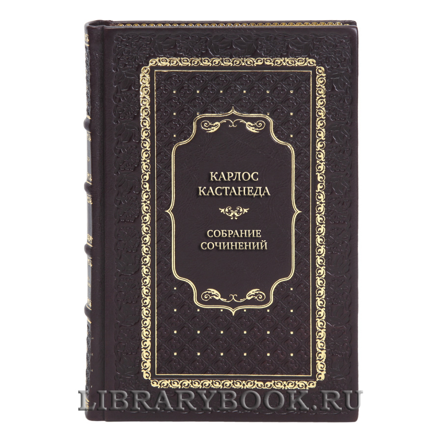 Коллекционные книги Карлос Кастанеда Собрание сочинений в 6 томах