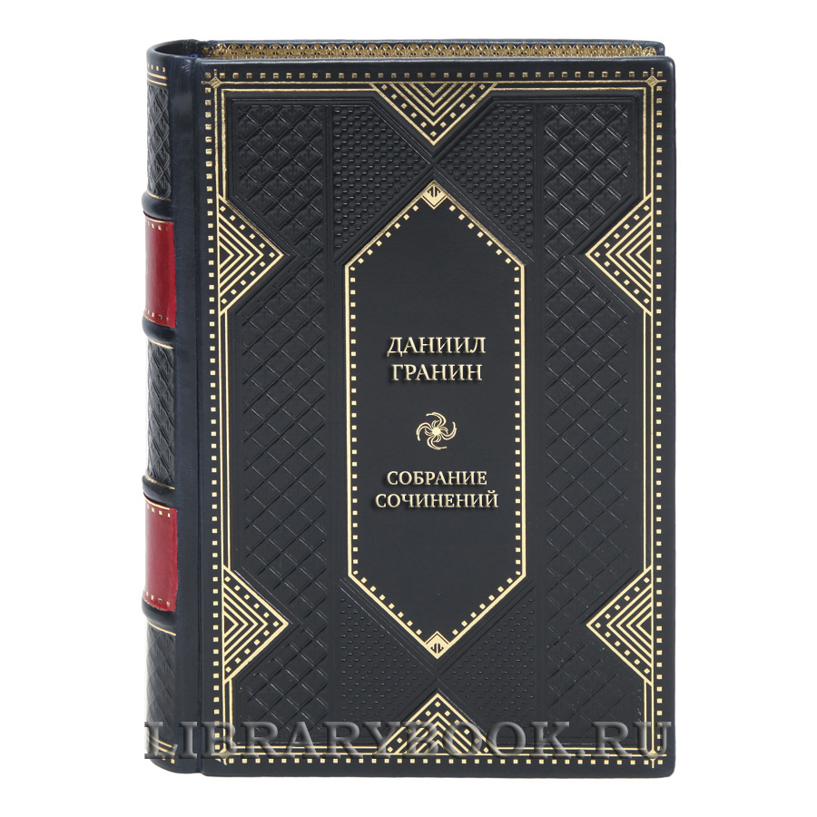Эксклюзивные книги Собрание сочинений Даниил Гранин в 8 томах