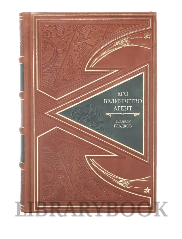 Подарочная книга Его величество агент Теодор Гладков в кожаном переплете