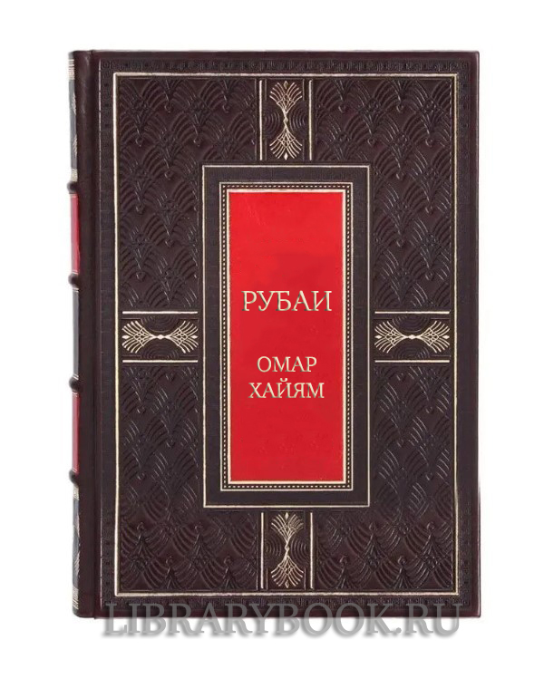 Подарочная книга Рубаи Омар Хайям в кожаном переплете