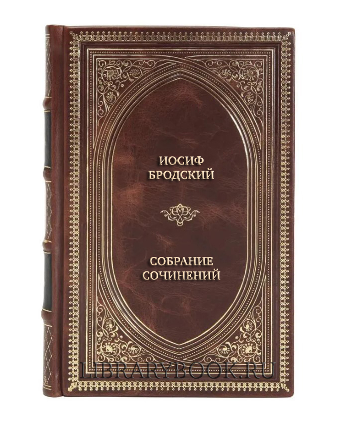 Элитные книги Иосиф Бродский Собрание сочинений в 4 томах в кожаном переплете