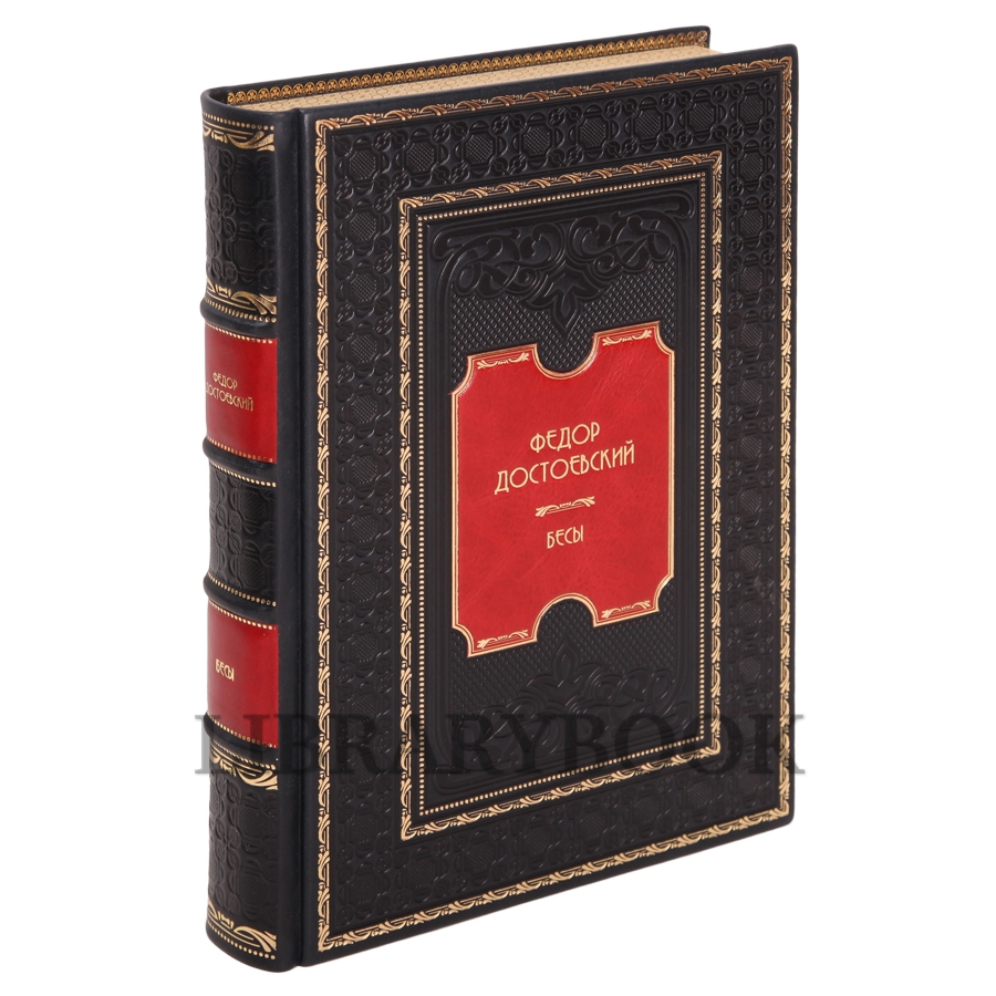 Коллекционное издание книги Бесы Фёдор Достоевский в кожаном переплете