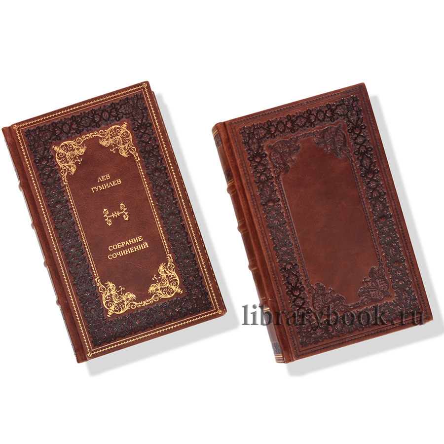 Подарочное издание книги Лев Гумилев. Собрание сочинений в 13 томах в кожаном переплете