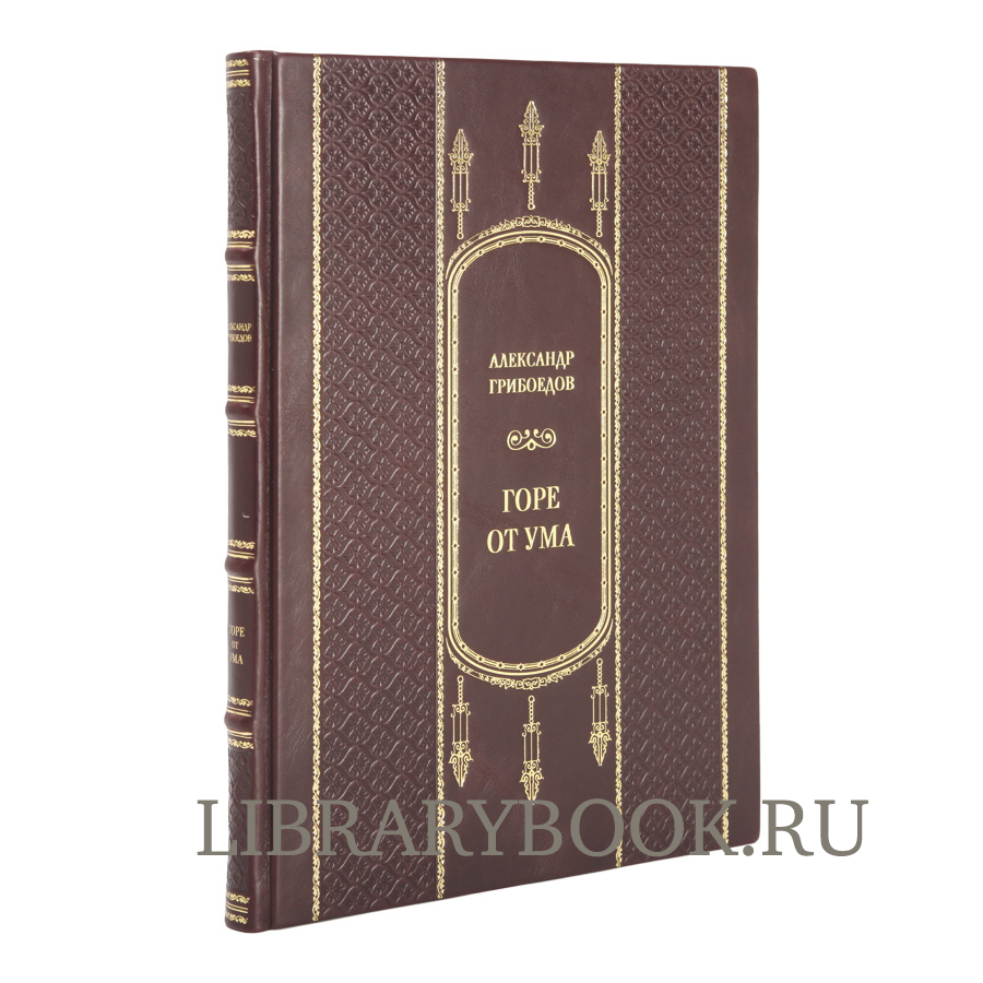 Эксклюзивная книга Горе от ума Александр Грибоедов в кожаном переплете