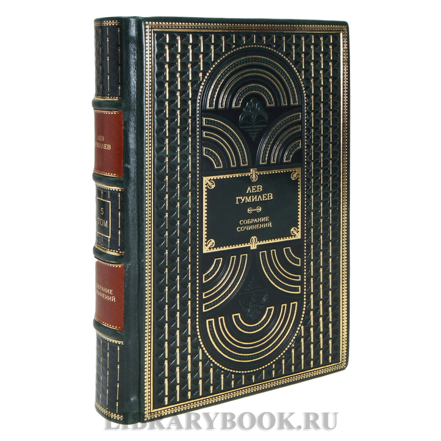 Элитные книги Лев Гумилев Собрание сочинений в 13 томах в кожаном переплете