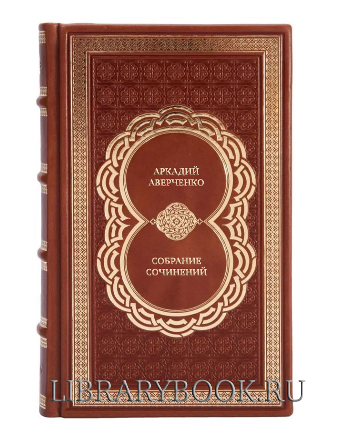 Подарочное издание книги Аркадий Аверченко Собрание сочинений в 6-ти томах в кожаном переплете