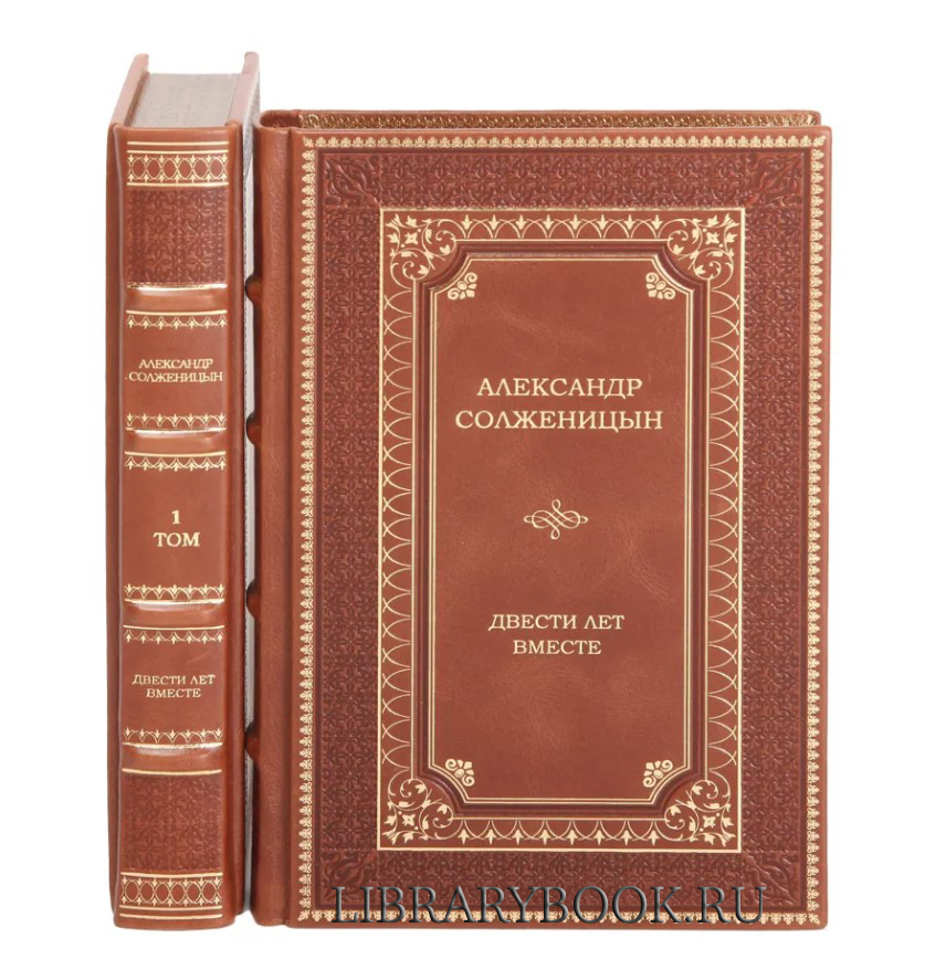 Эксклюзивные книги Александр Солженицын: Двести лет вместе. Комплект из 2-х книг в кожаном переплете