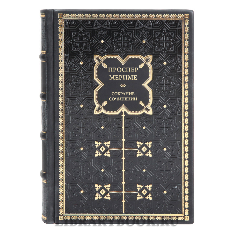 Элитные подарочные книги Проспер Мериме Собрание сочинений в 5 томах