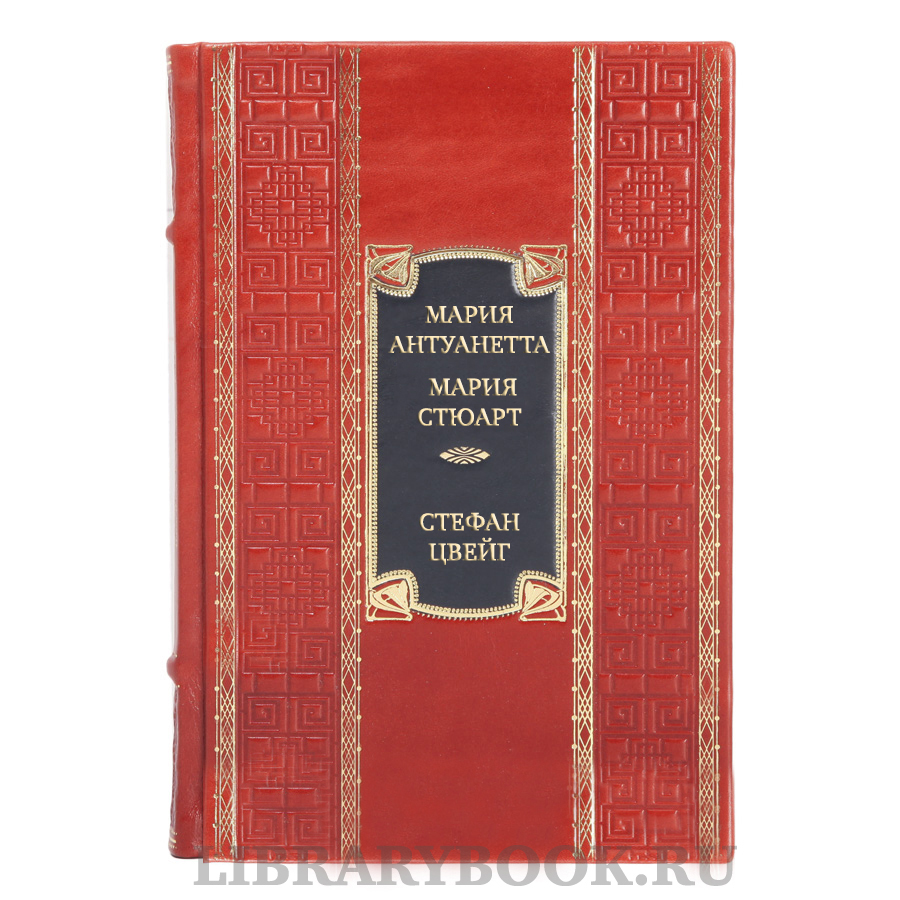 Подарочная книга Стефан Цвейг Мария Антуанетта. Мария Стюарт в кожаном переплете