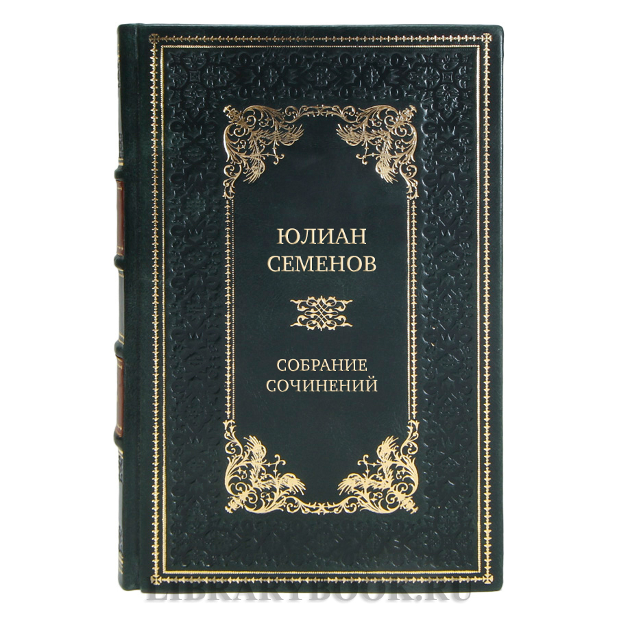 Элитные книги Юлиан Семенов Собрание сочинений в 19 томах 