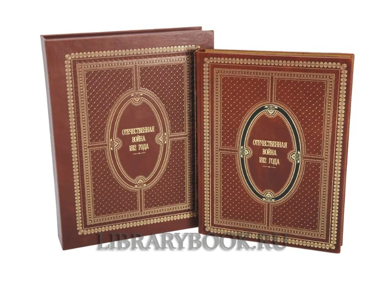 Коллекционное издание книги Отечественная война 1812 года в коллекциях музея-панорамы "Бородинская битва" в кожаном переплете
