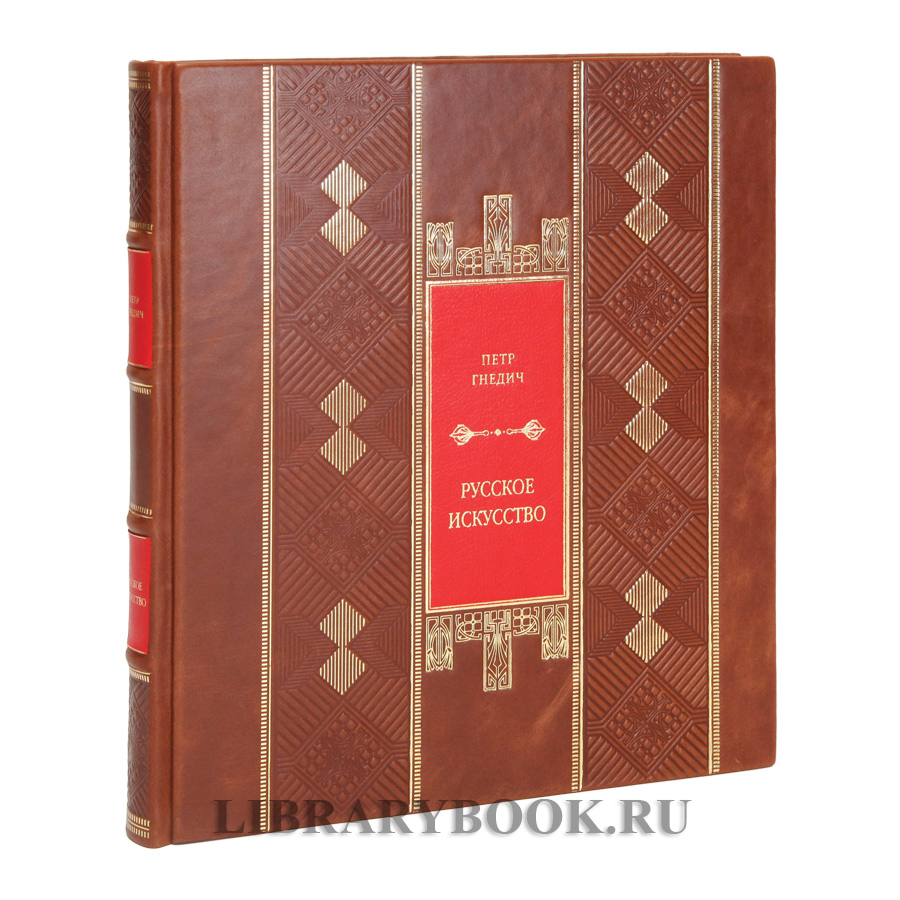 Элитная книга Русское искусство Гнедич Петр в кожаном переплете