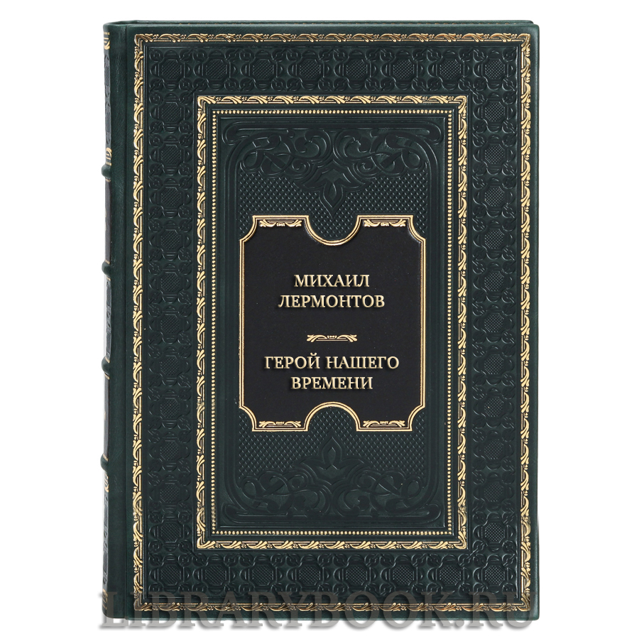 Подарочная книга Михаил Лермонтов Герой нашего времени в кожаном переплете