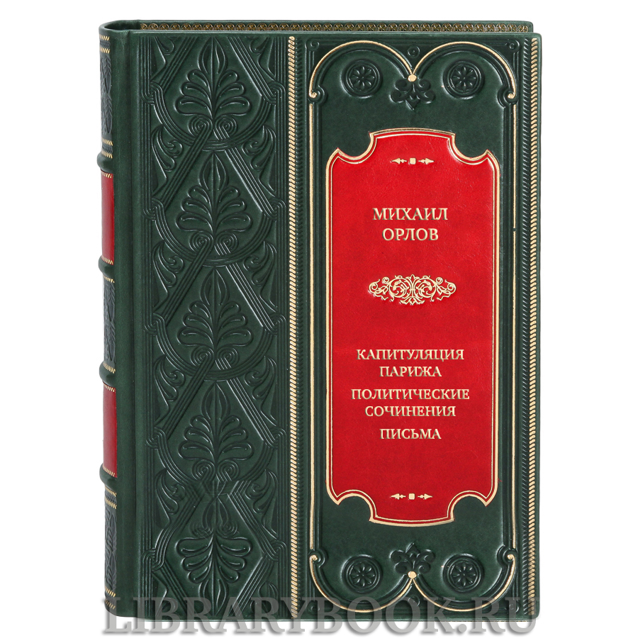 Коллекционная книга Михаил Орлов Капитуляция Парижа. Политические сочинения. Письма в кожаном переплете