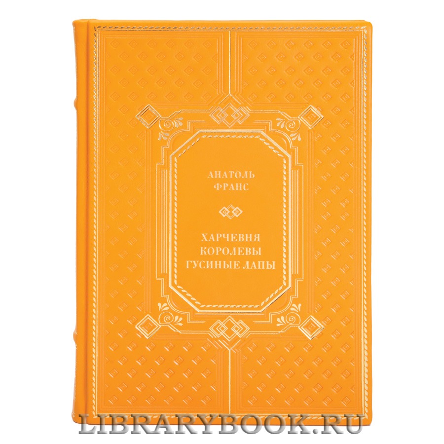 Эксклюзивная книга Анатоль Франс Харчевня королевы Гусиные лапы