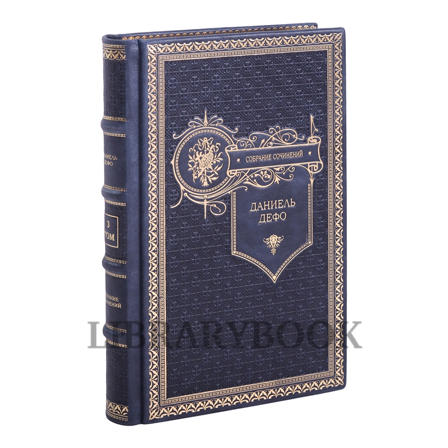 Эксклюзивное издание книги Даниэль Дефо. Собрание сочинений в 3 томах в кожаном переплете