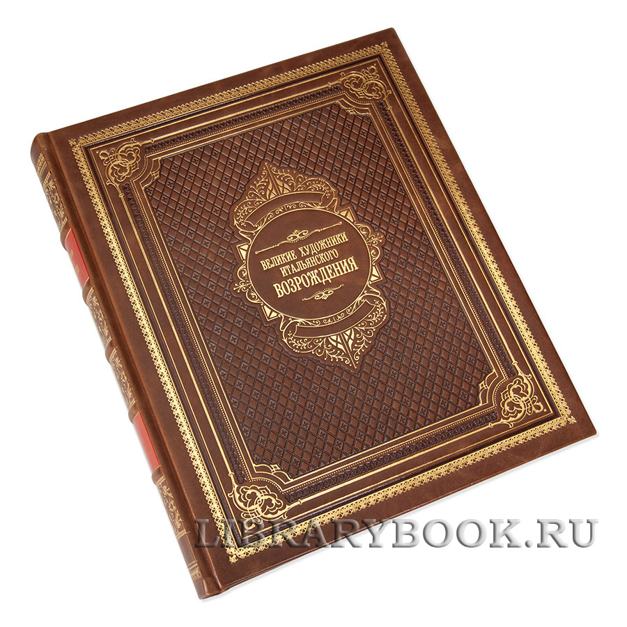 Подарочное издание книги Великие художники итальянского Возрождения в кожаном переплете