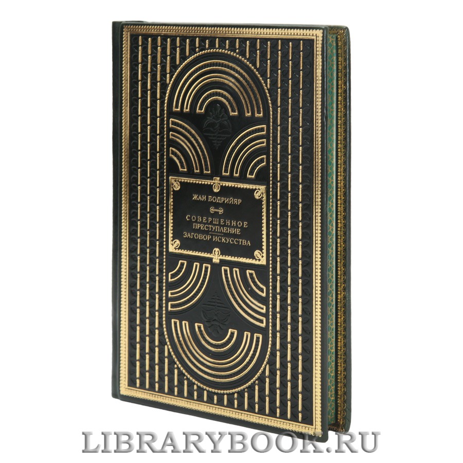 Эксклюзивная книга Жан Бодрийяр Заговор искусства. Совершенное преступление