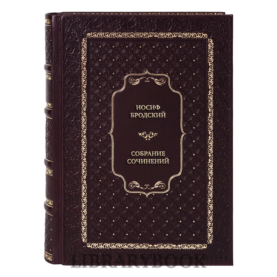 Элитные книги Иосиф Бродский Собрание сочинений в 6 томах в кожаном переплете