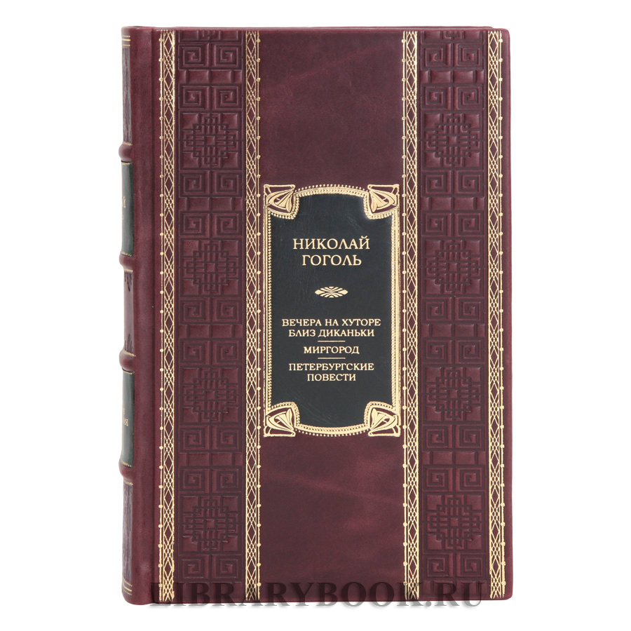 Коллекционное издание Вечера на хуторе близ Диканьки. Миргород. Петербургские повести Николай Гоголь в кожаном переплете