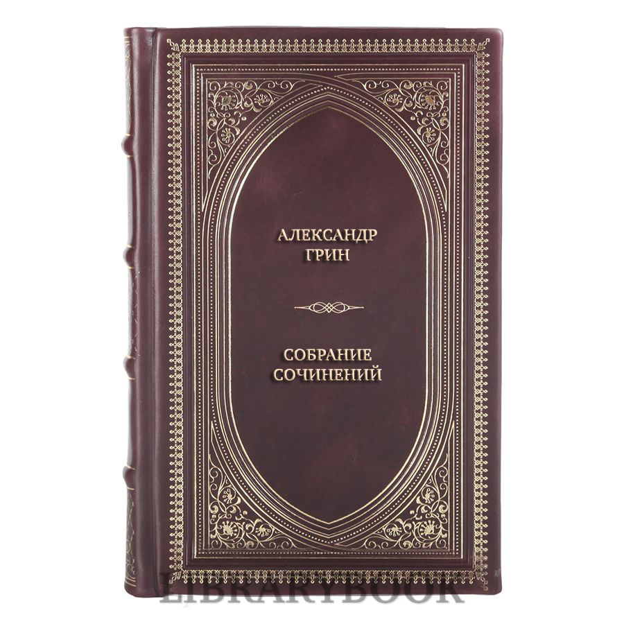 Эксклюзивные книги Александр Грин Собрание сочинений в 3 томах в кожаном переплете