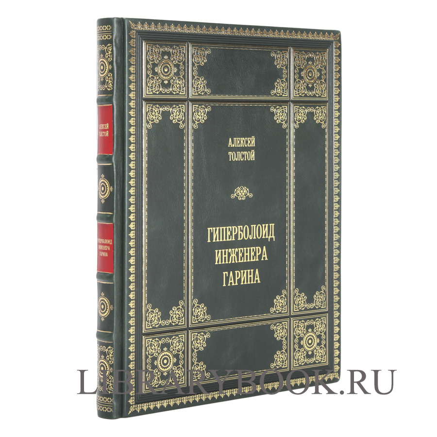 Элитное издание книги Алексей Николаевич Толстой Гиперболоид инженера Гарина
