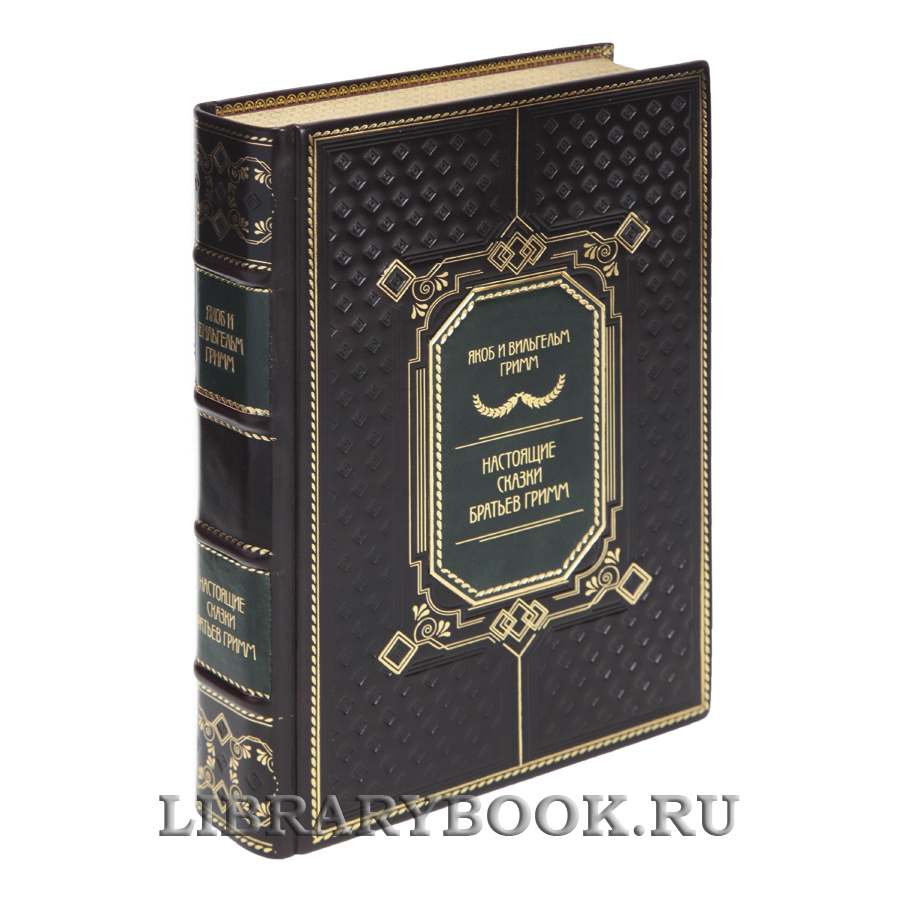 Коллекционная книга Настоящие сказки Братьев Гримм в кожаном переплете