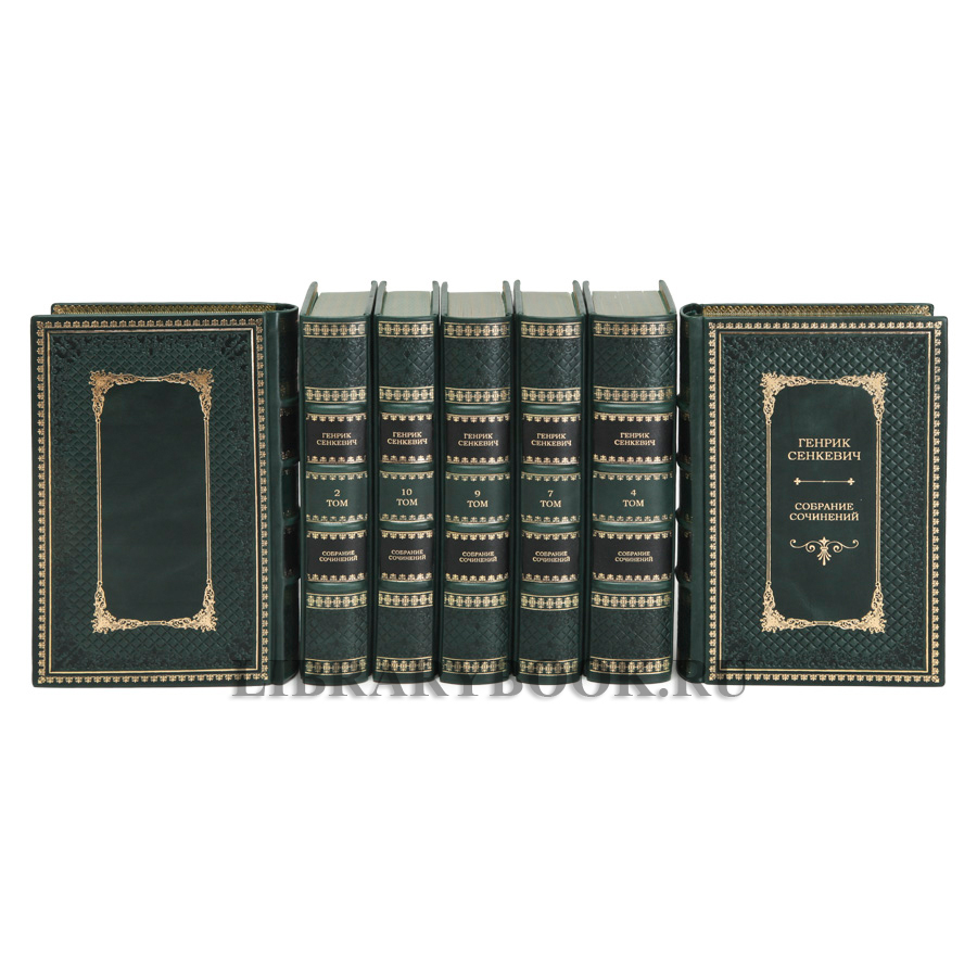 Подарочное издание Генрик Сенкевич Собрание сочинений в 12 томах в кожаном переплете