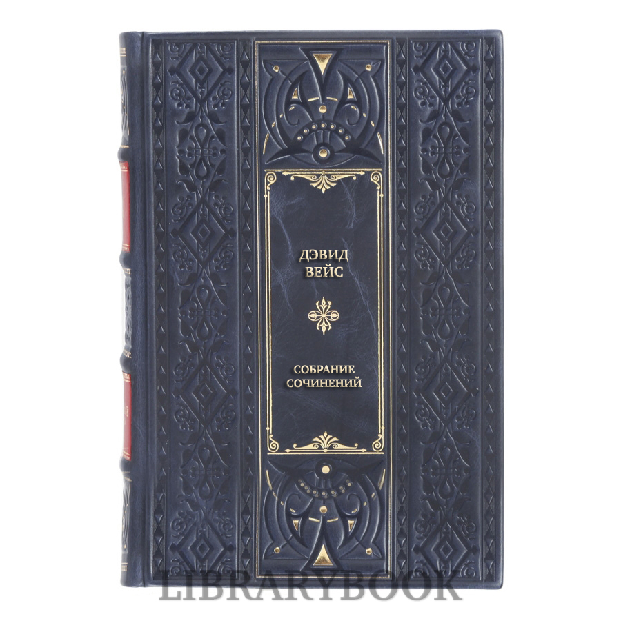 Подарочное издание книги Дэвид Вейс Собрание сочиненийв 5 томах в кожаном переплете