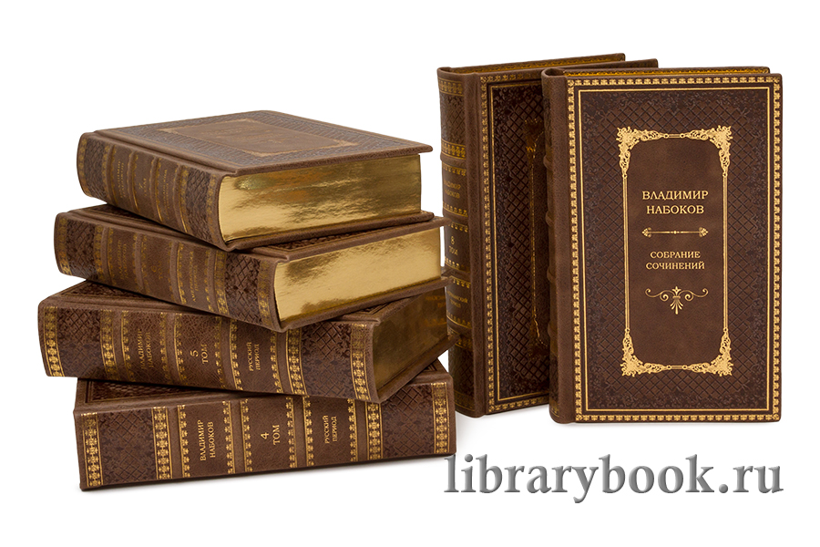 Коллекционные книги Набоков Владимир. Собрание сочинений в 10 томах в кожаном переплете