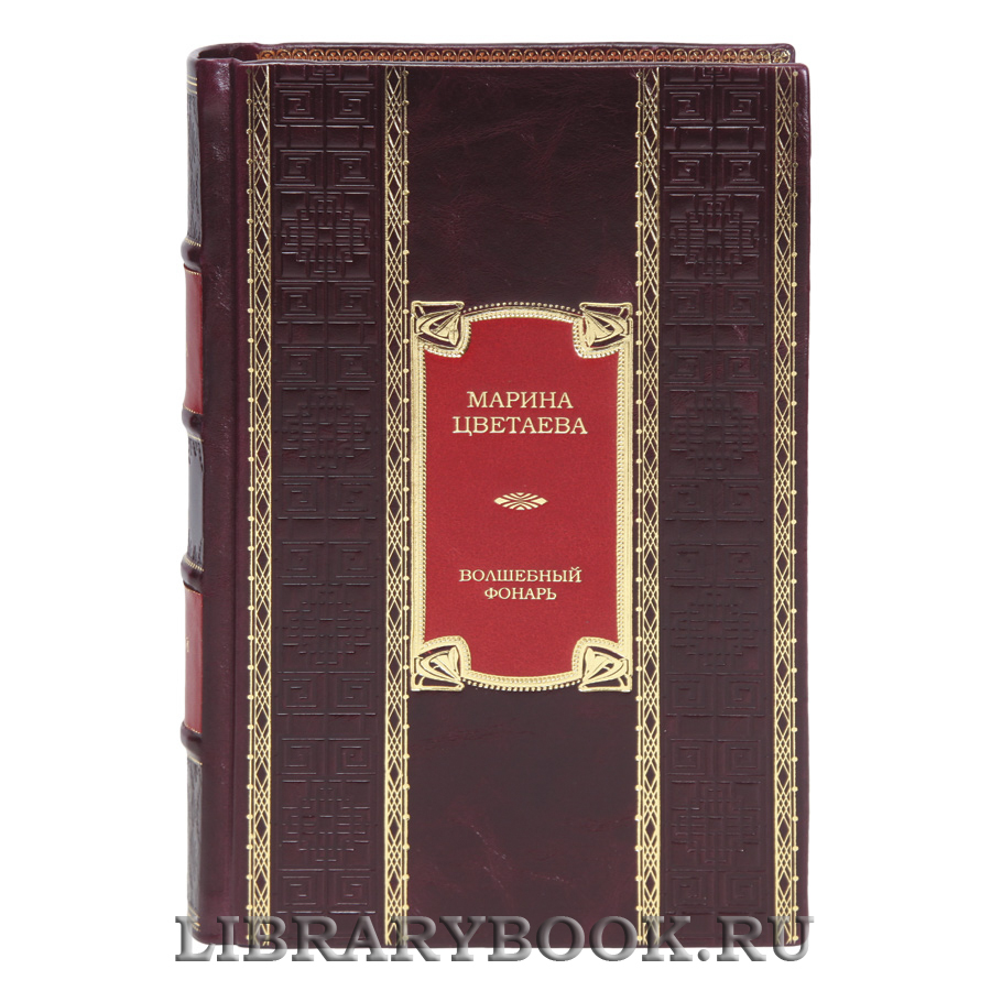 Эксклюзивная книга Волшебный фонарь Марина Цветаева в кожаном переплете