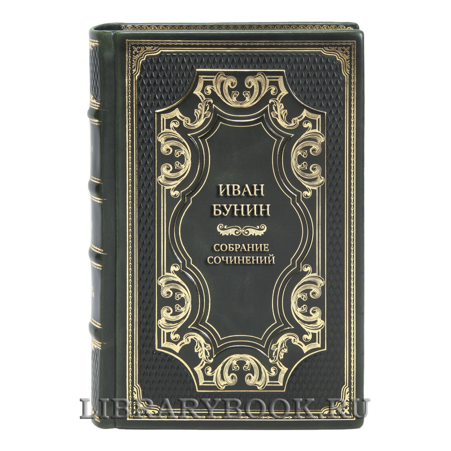 Элитные подарочные книги Иван Бунин Собрание сочинений в 6 томах