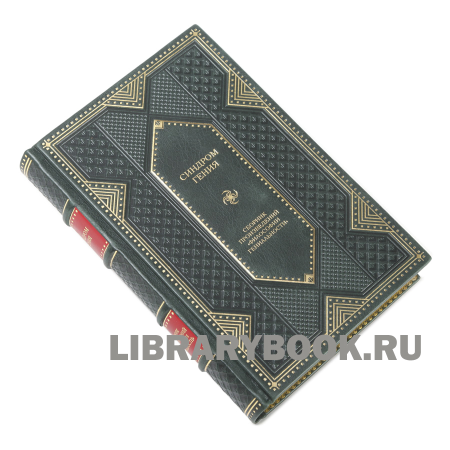 Элитное издание Синдром гения. Сборник произведений по "философии гениальности" в кожаном переплете