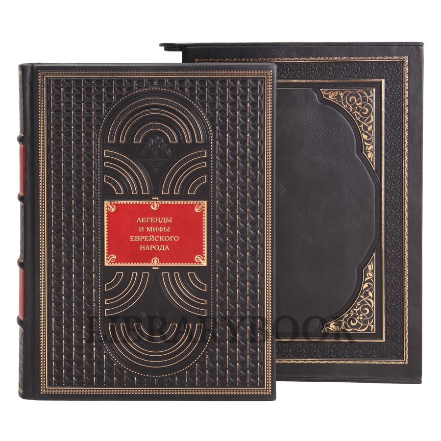 Элитное издание книги Легенды и мифы еврейского народа в кожаном переплете