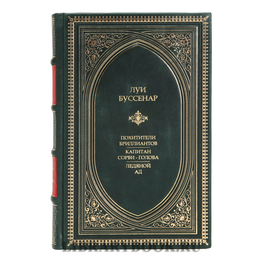 Эксклюзивное издание Похитители бриллиантов. Капитан Сорви-голова. Ледяной ад Луи Буссенар в кожаном переплете