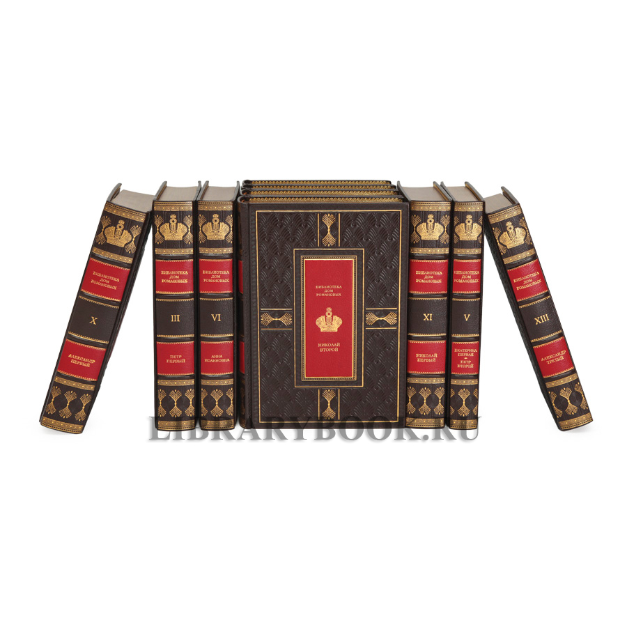 Подарочные книги Библиотека "ДОМ РОМАНОВЫХ" в 14-ти томах в кожаном переплете