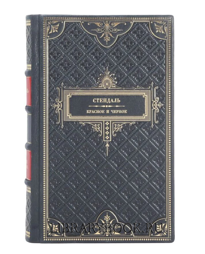Элитное издание книги Красное и черное Стендаль в кожаном переплете