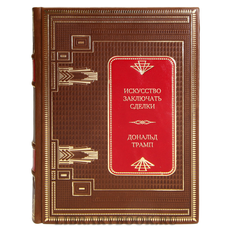 Эксклюзивная книга Искусство заключать сделки Дональд Трамп в кожаном переплете