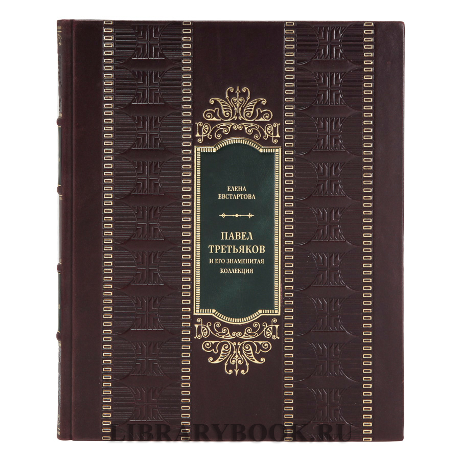Элитное издание Павел Третьяков и его знаменитая коллекция в кожаном переплете