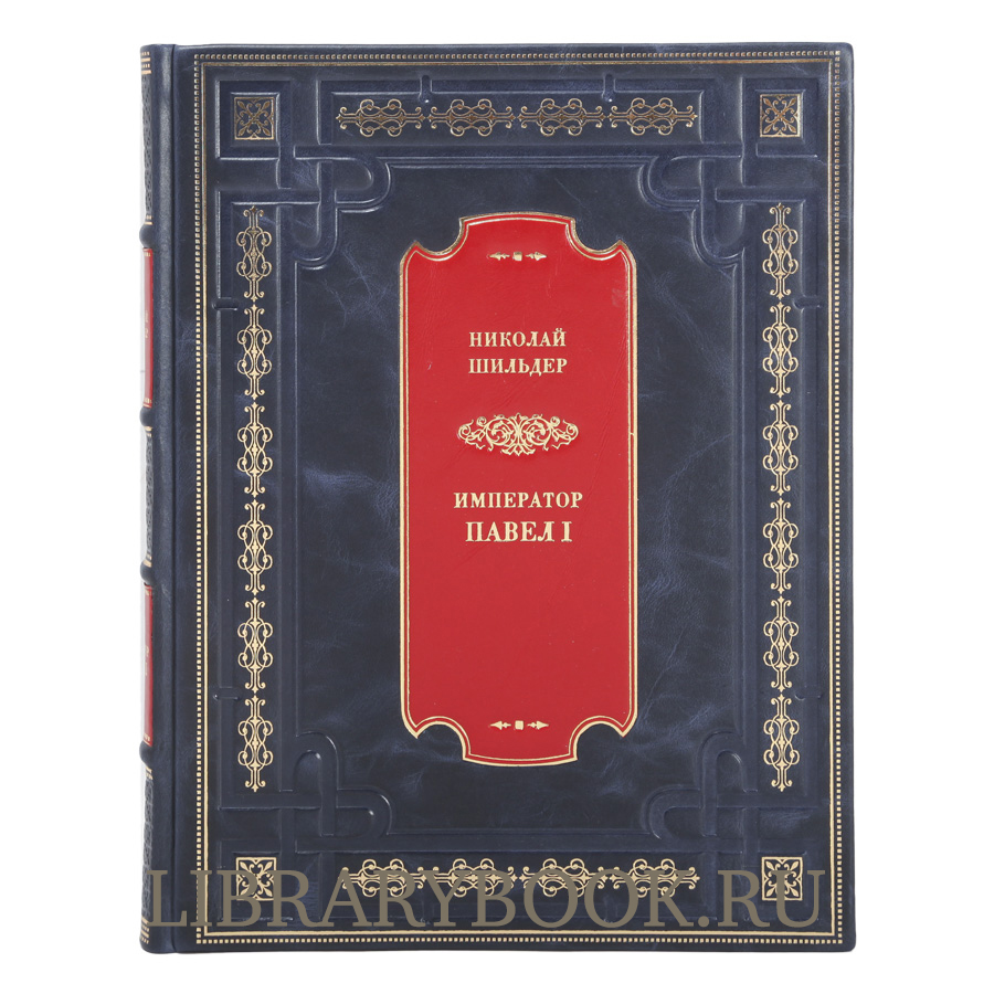 Книга Император Павел I: Его жизнь и царствование Николай Шильдер в кожаном переплете