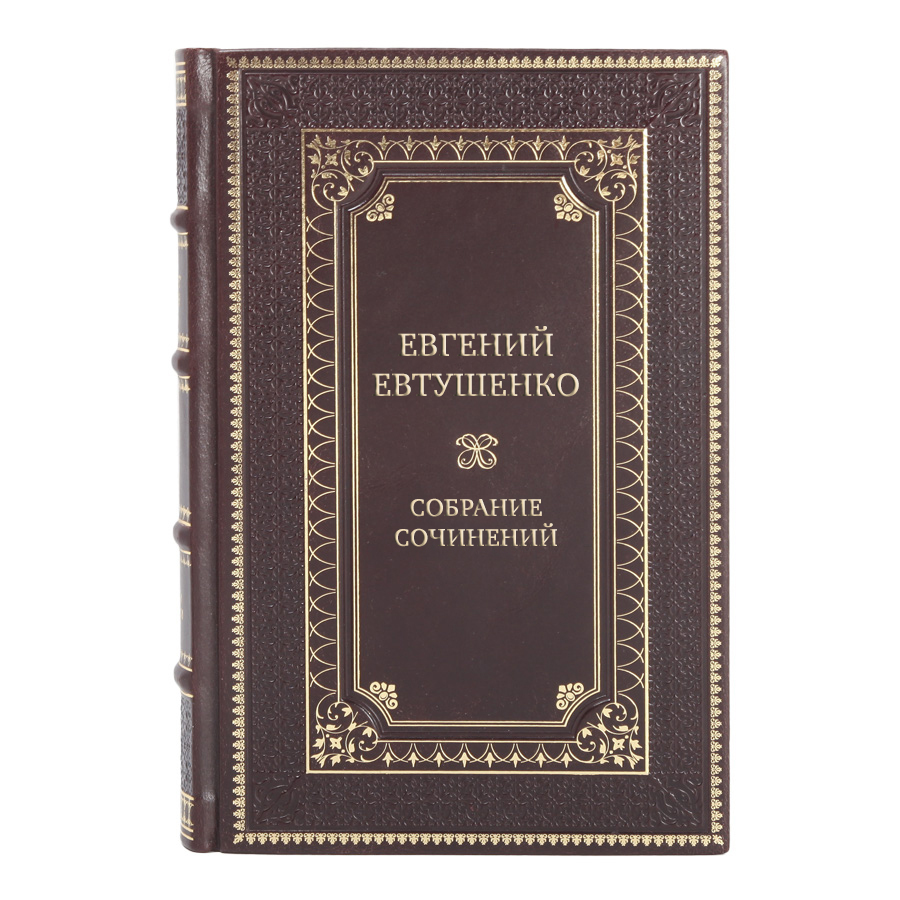 Элитные книги Евгений Евтушенко Собрание сочинений в 9-ти томах