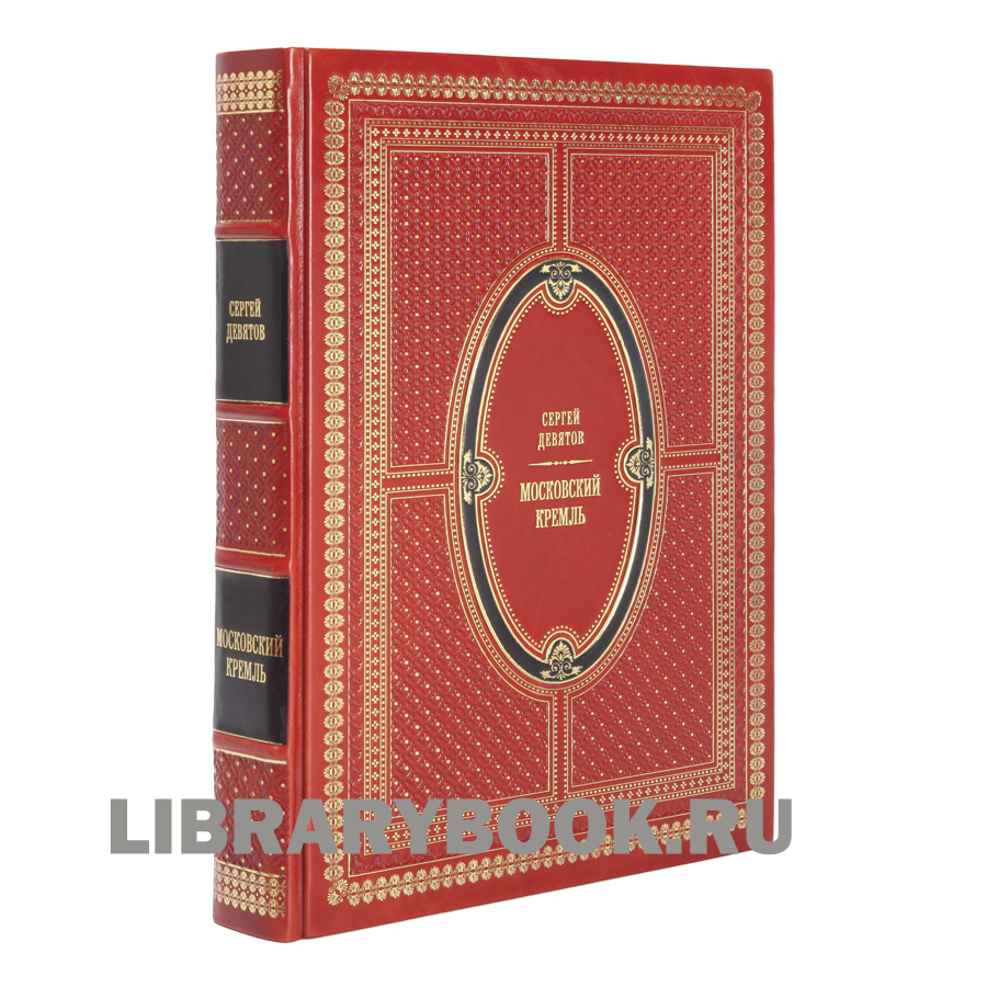 Элитное издание книги Московский Кремль / Moscow Kremlin в кожаном переплете