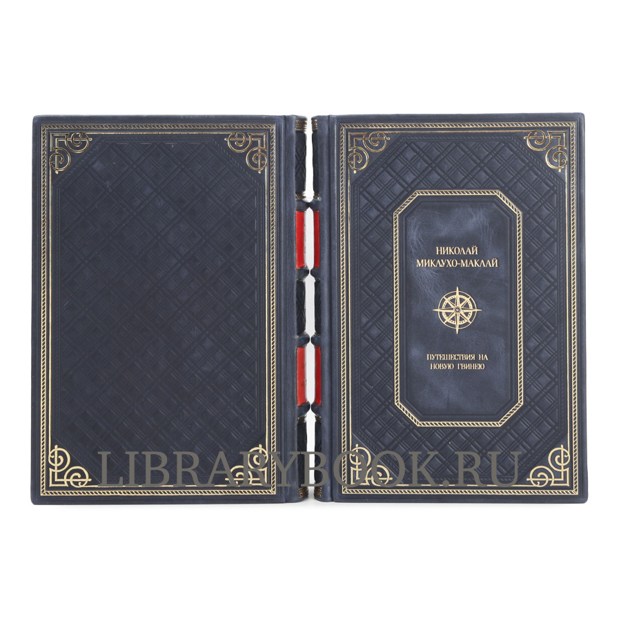 Подарочное издание книги Путешествия на Новую Гвинею в 2-х томах Николай Миклухо-Маклай в кожаном переплете