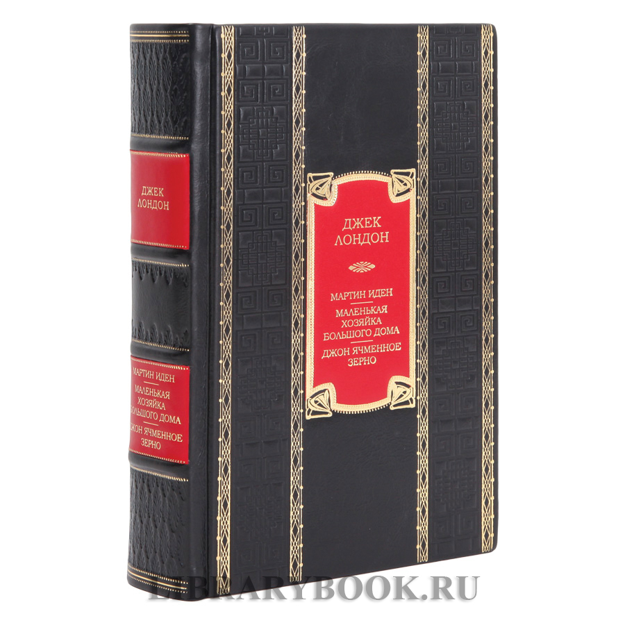 Элитная книга Джек Лондон Мартин Иден. Маленькая хозяйка большого дома. Джон ячменное зерно в кожаном переплете