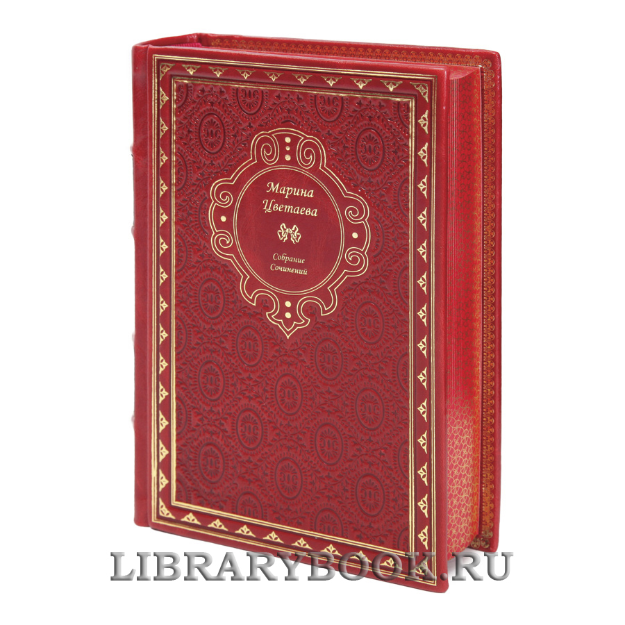 Коллекционные книги Марина Цветаева Собрание сочинений в 4-х томах в кожаном переплете
