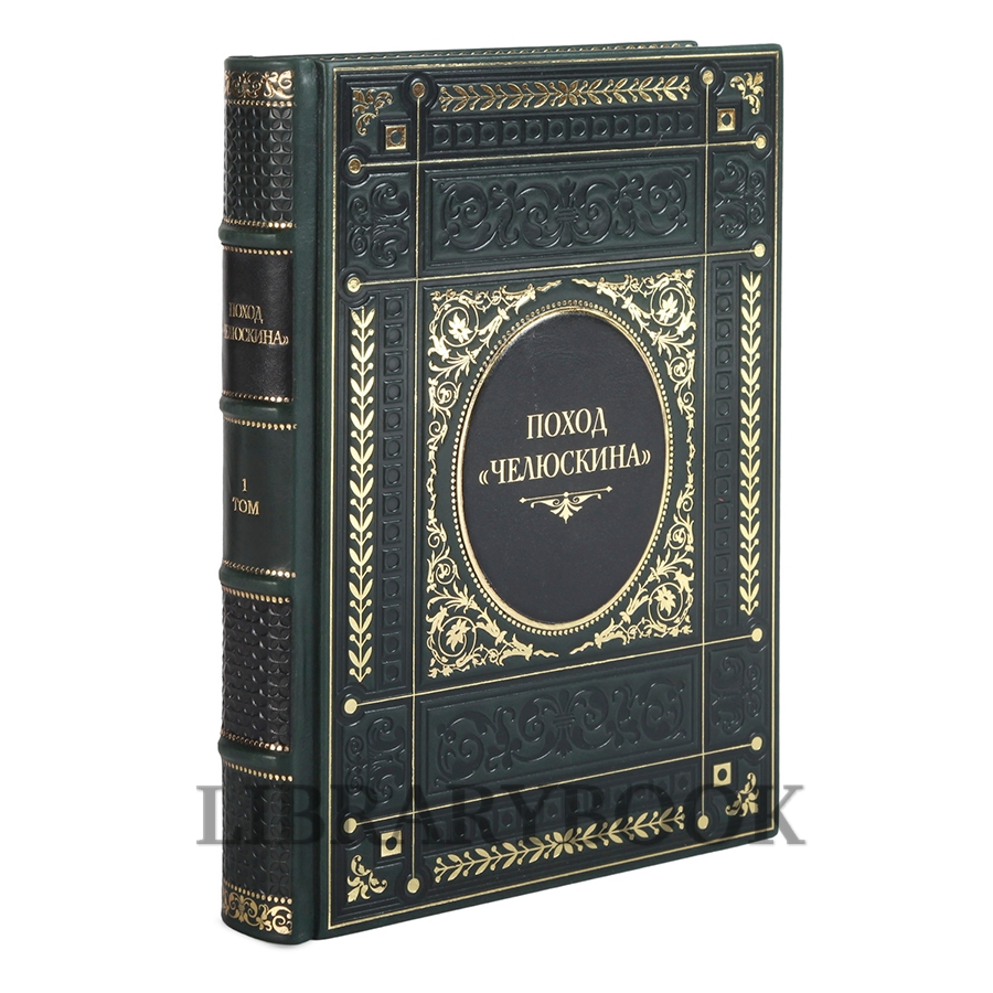 Подарочные книги Поход "Челюскина" в 3 томах в кожаном переплете