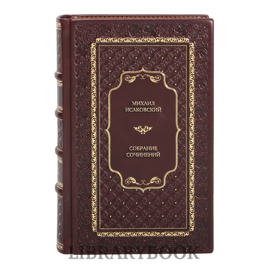 Эксклюзивные книги Михаил Исаковский Собрание сочинений в 4 томах в кожаном переплете