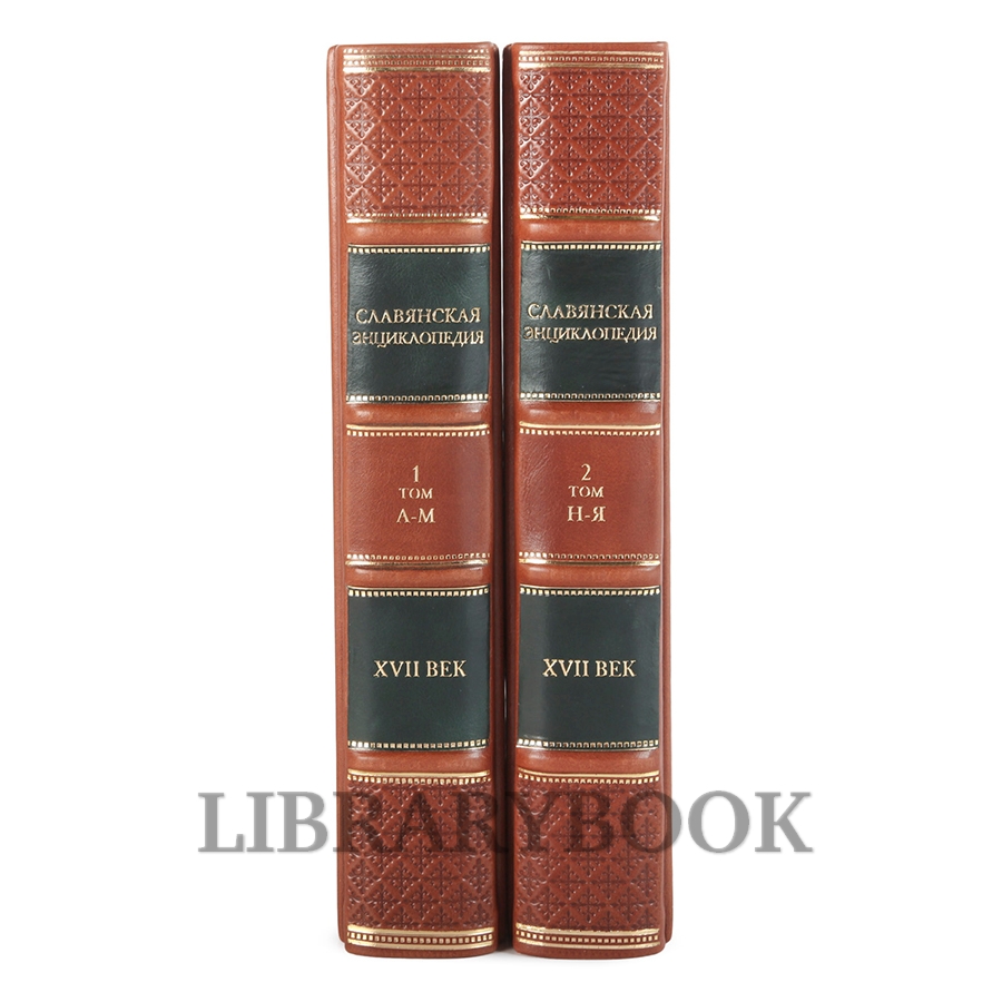 Эксклюзивные книги Славянская энциклопедия в 4 томах в кожаном переплете